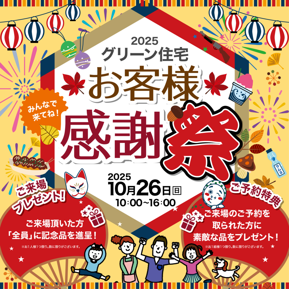 お客様感謝祭