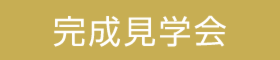 新築完成見学会開催決定
