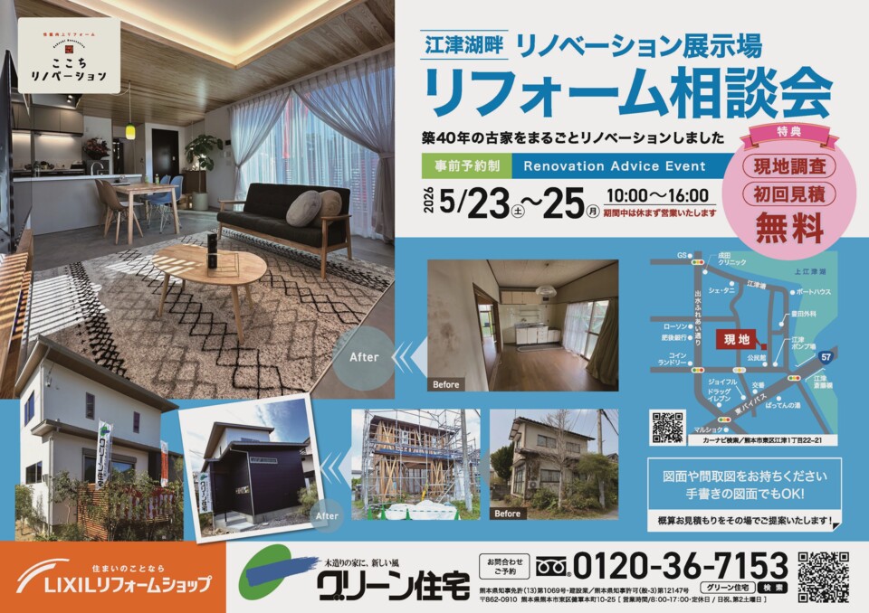 【現地調査・見積無料】図面持参も大歓迎！リフォーム相談会 開催！
