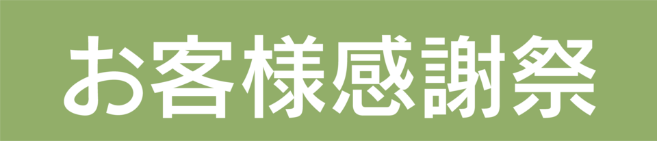 お客様感謝祭