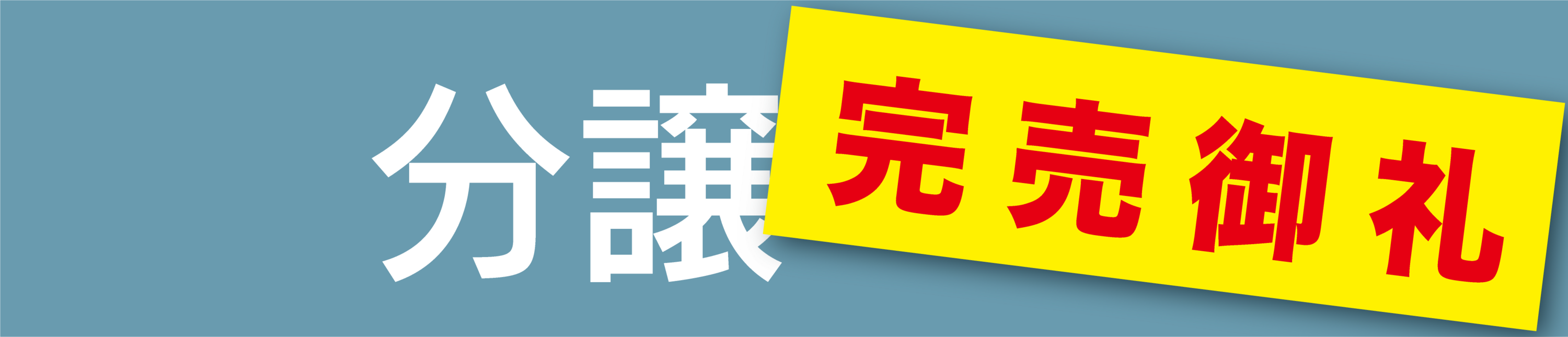 分譲完売