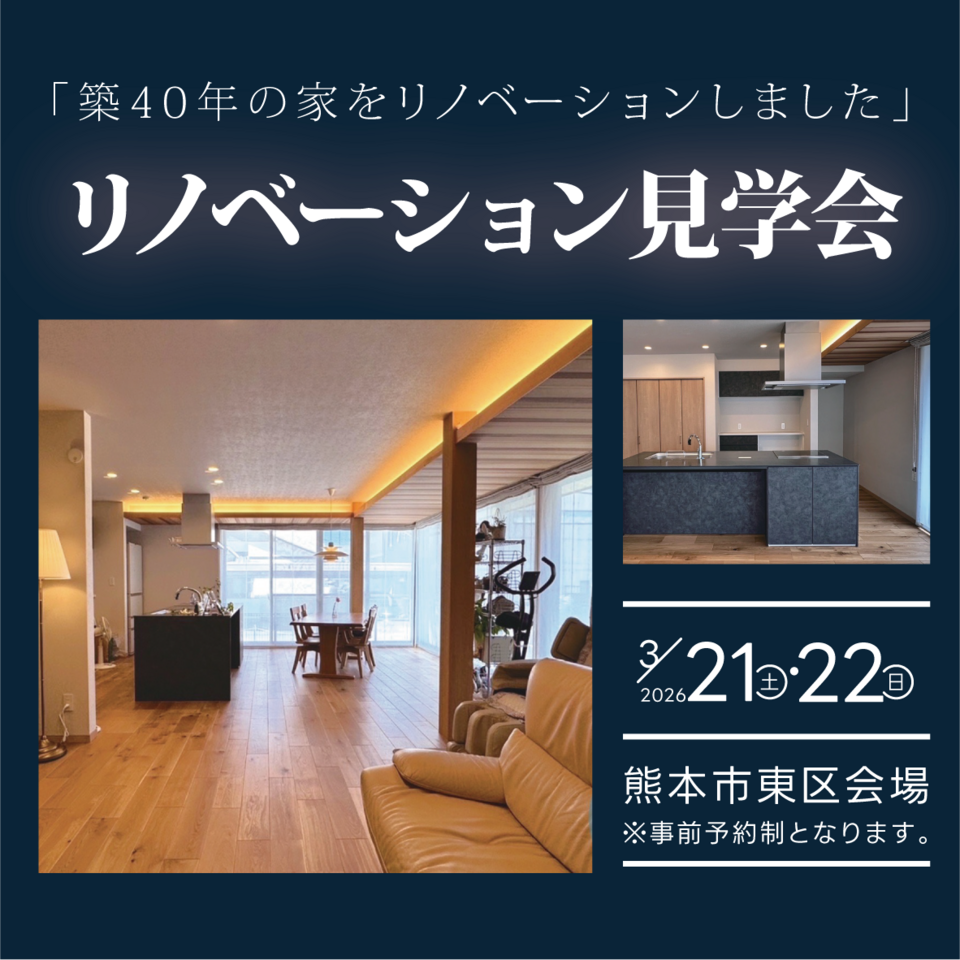 リノベーション見学会