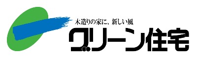 グリーン住宅