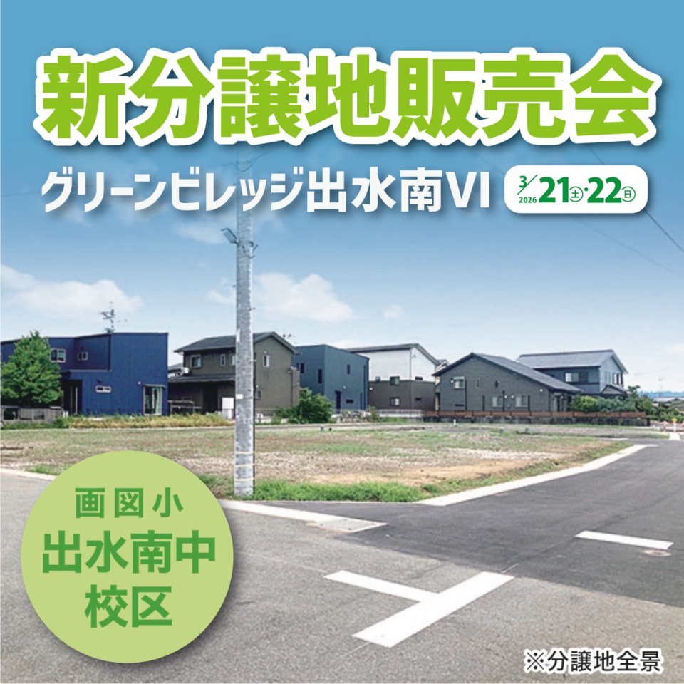グリーンヴィレッジ出水南Ⅵ 新分譲地販売会