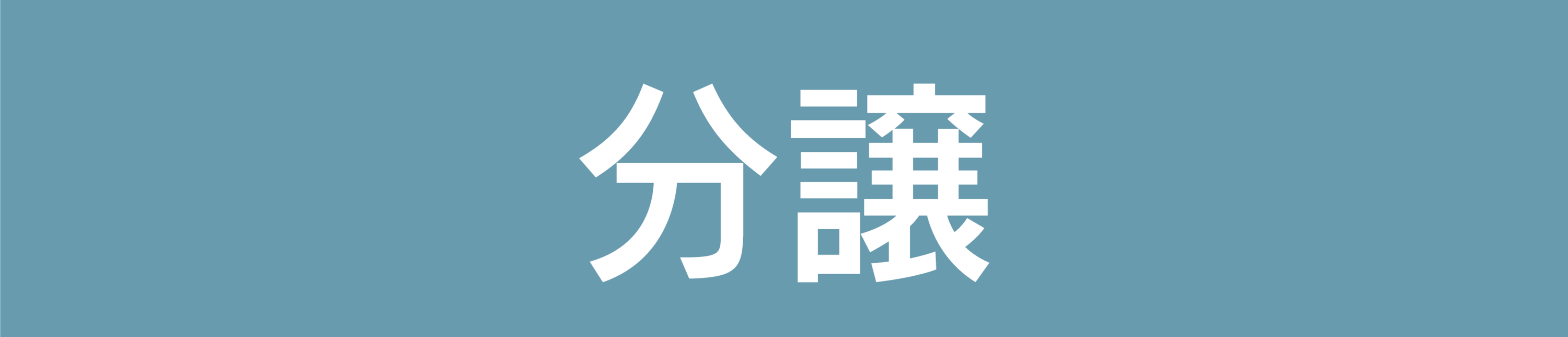 分譲